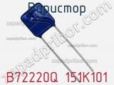 Варистор B72220Q 151K101 фотография 2.