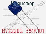 Варистор B72220Q 381K101 фотография 2.