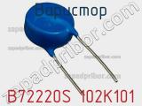 Варистор B72220S 102K101 фотография 2.