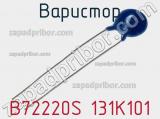Варистор B72220S 131K101 фотография 2.