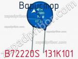 Варистор B72220S 131K101 фотография 3.