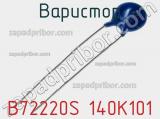 Варистор B72220S 140K101 фотография 2.