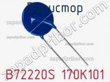 Варистор B72220S 170K101 фотография 2.