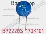 Варистор B72220S 170K101 фотография 3.