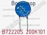 Варистор B72220S 200K101 фотография 2.
