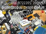 Варистор B72220S 200K131 