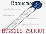 Варистор B72220S 250K101 фотография 3.