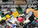 Варистор B72220S 300K202 