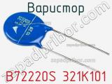 Варистор B72220S 321K101 фотография 2.
