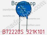 Варистор B72220S 321K101 фотография 3.