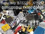 Варистор B72220S 321K351 
