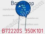 Варистор B72220S 350K101 фотография 3.