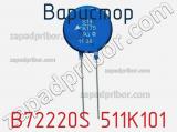 Варистор B72220S 511K101 фотография 2.