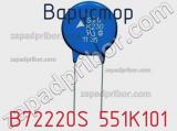 Варистор B72220S 551K101 фотография 2.