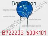 Варистор B72220S 600K101 фотография 3.