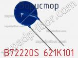 Варистор B72220S 621K101 фотография 2.