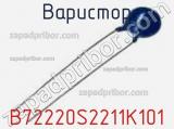 Варистор B72220S2211K101 фотография 2.