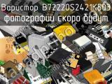 B72220S2421K503