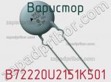 Варистор B72220U2151K501 фотография 2.