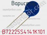 Варистор B72225S4141K101 фотография 2.