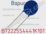 Варистор B72225S4441K101 фотография 2.