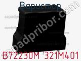 Варистор B72230M 321M401 фотография 2.