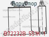 Варистор B72232B 551K 1 фотография 2.
