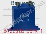 Варистор B72232B 551K 1 фотография 3.