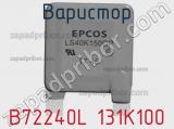 Варистор B72240L 131K100 фотография 2.
