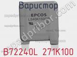 Варистор B72240L 271K100 фотография 2.