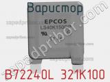Варистор B72240L 321K100 фотография 2.