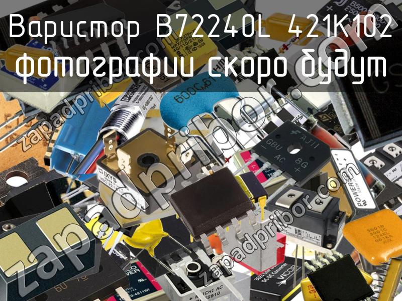 Варистор B72240L 421K102 фотография.