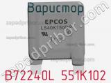 Варистор B72240L 551K102 фотография 2.