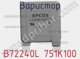 Варистор B72240L 751K100 фотография 2.