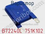 Варистор B72240L 751K102 фотография 2.