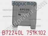 Варистор B72240L 751K102 фотография 3.