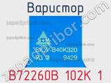 Варистор B72260B 102K 1 фотография 3.