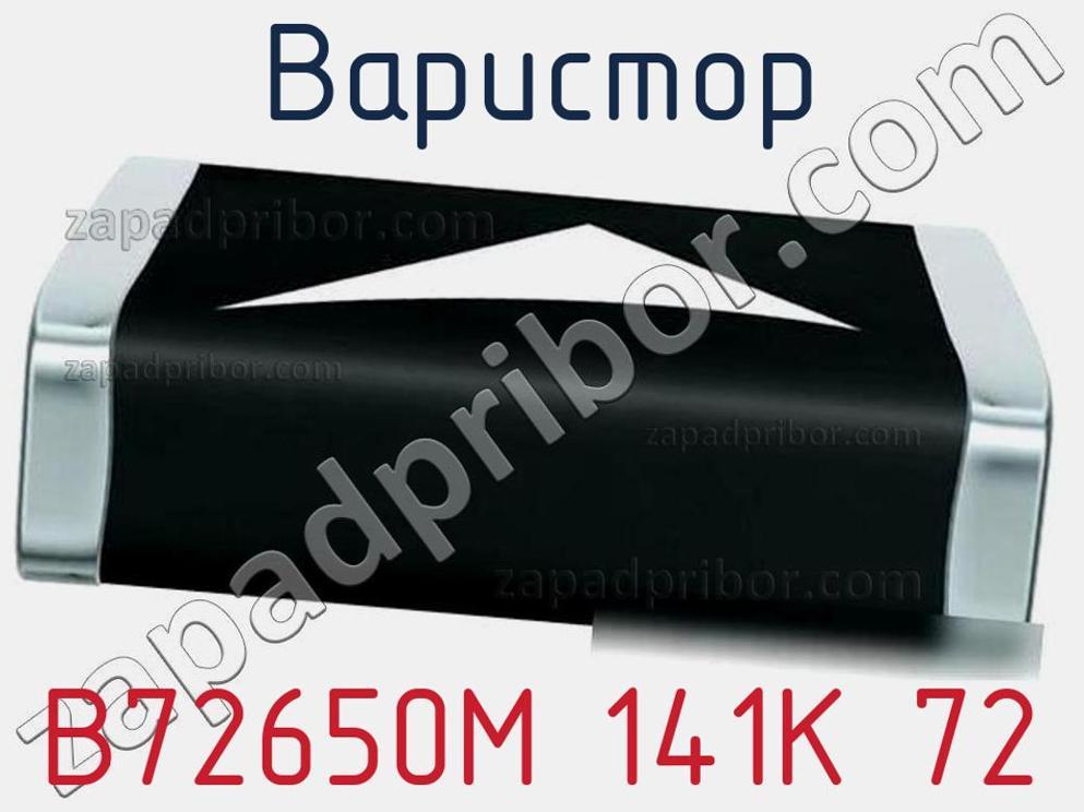 B72650M 141K 72 - Варистор - фотография. Увеличить. B72650M 141K 72 - Варистор - фотография.