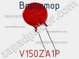 Варистор V150ZA1P фотография 3.