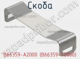 Скоба B66359-A2000 (B66359-S2000) фотография 2.