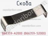 Скоба B66359-A2000 (B66359-S2000) фотография 3.