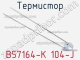 Термистор B57164-K 104-J 
