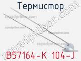 Термистор B57164-K 104-J