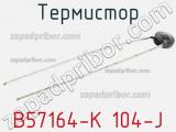 Термистор B57164-K 104-J фотография 2.