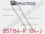 Термистор B57164-K 104-J фотография 3.