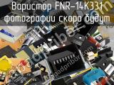 Варистор FNR-14K331 