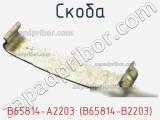 Скоба B65814-A2203 (B65814-B2203) фотография 2.