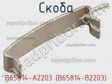Скоба B65814-A2203 (B65814-B2203) фотография 3.