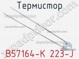 Термистор B57164-K 223-J