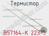 Термистор B57164-K 223-J фотография 3.